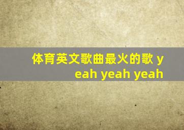 体育英文歌曲最火的歌 yeah yeah yeah